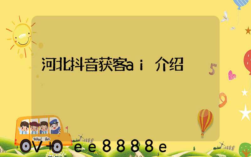 河北抖音获客ai介绍