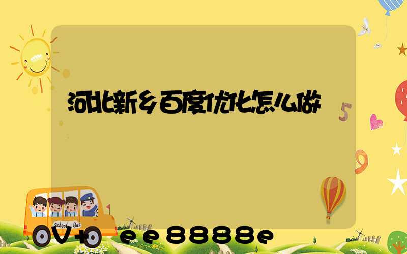 河北新乡百度优化怎么做