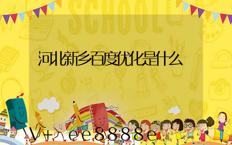 河北新乡百度优化是什么