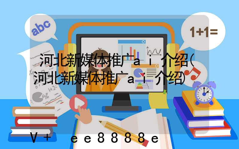 河北新媒体推广ai介绍(河北新媒体推广ai介绍)