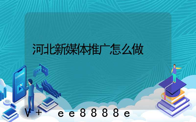 河北新媒体推广怎么做