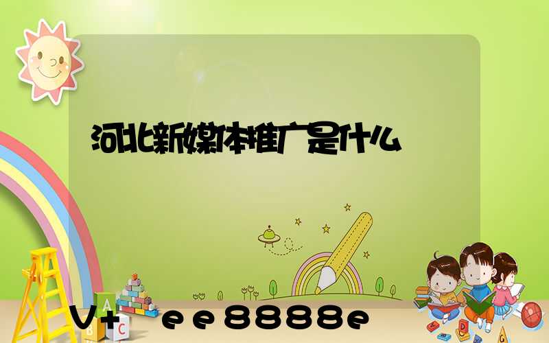 河北新媒体推广是什么
