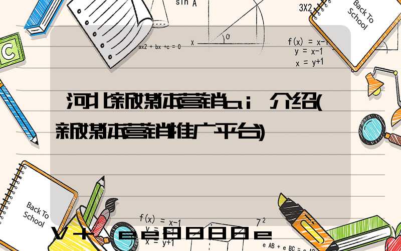 河北新媒体营销ai介绍(新媒体营销推广平台)