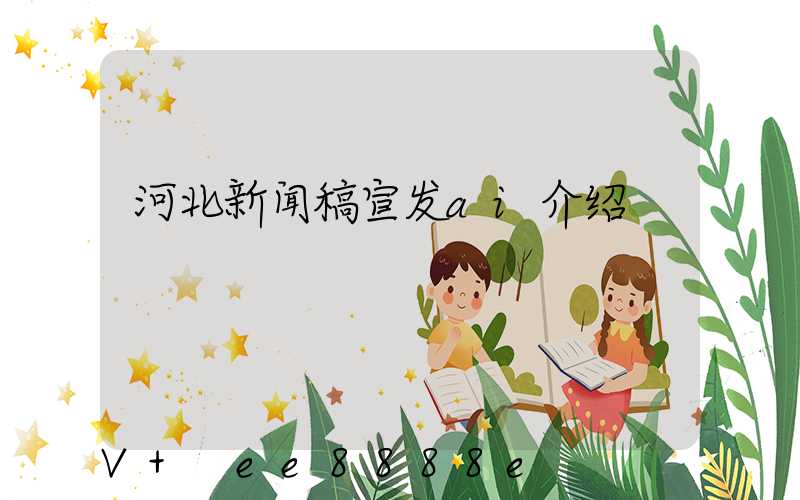 河北新闻稿宣发ai介绍