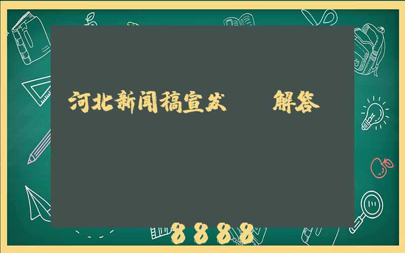 河北新闻稿宣发ai解答