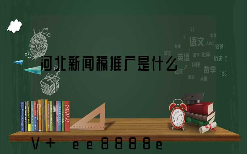 河北新闻稿推广是什么