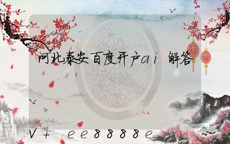 河北泰安百度开户ai解答