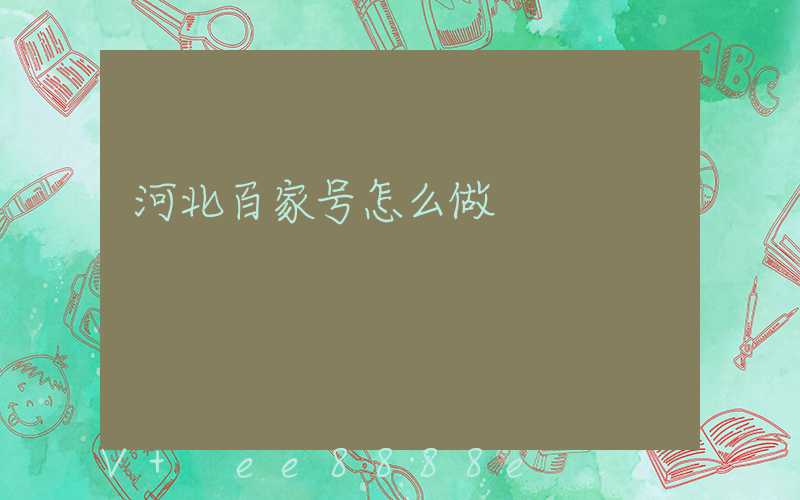 河北百家号怎么做