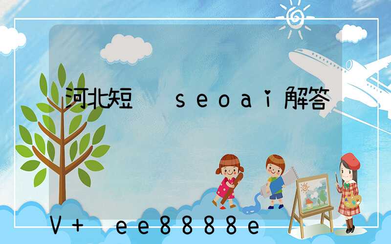 河北短视频seoai解答