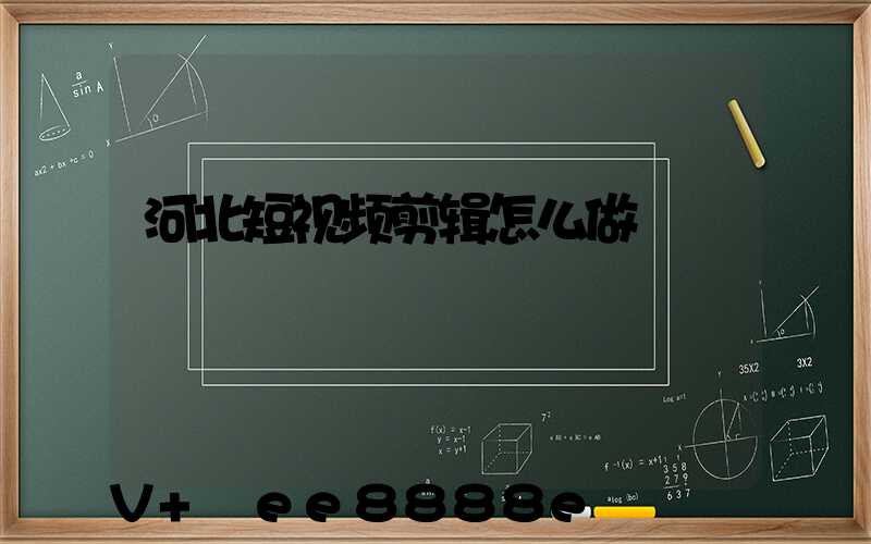 河北短视频剪辑怎么做
