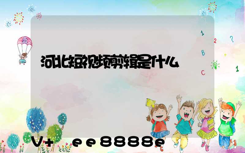河北短视频剪辑是什么