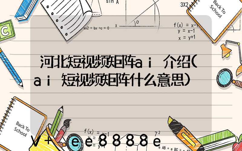 河北短视频矩阵ai介绍(ai短视频矩阵什么意思)