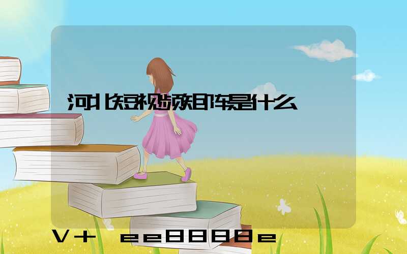 河北短视频矩阵是什么