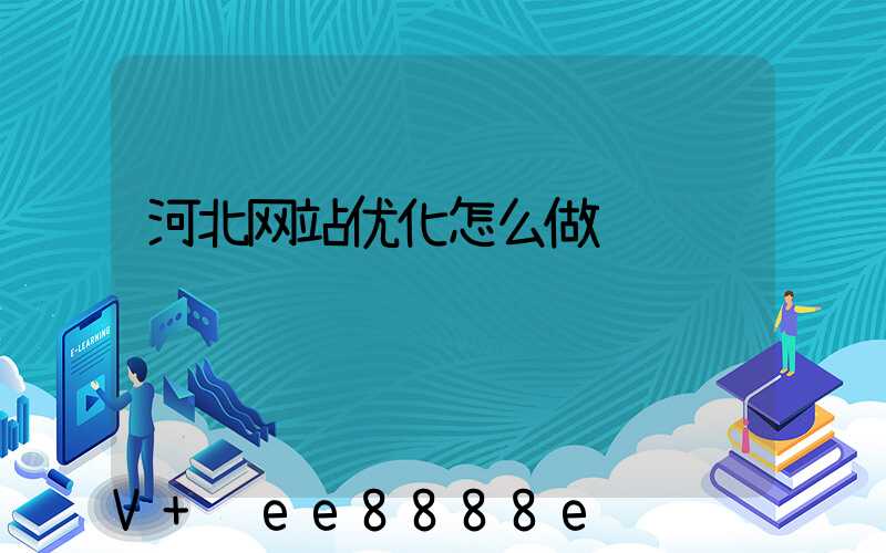 河北网站优化怎么做