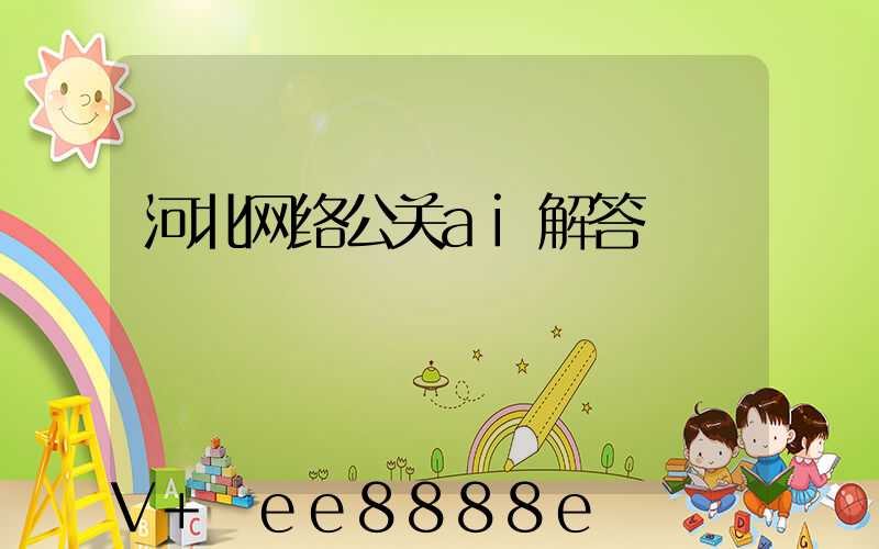 河北网络公关ai解答