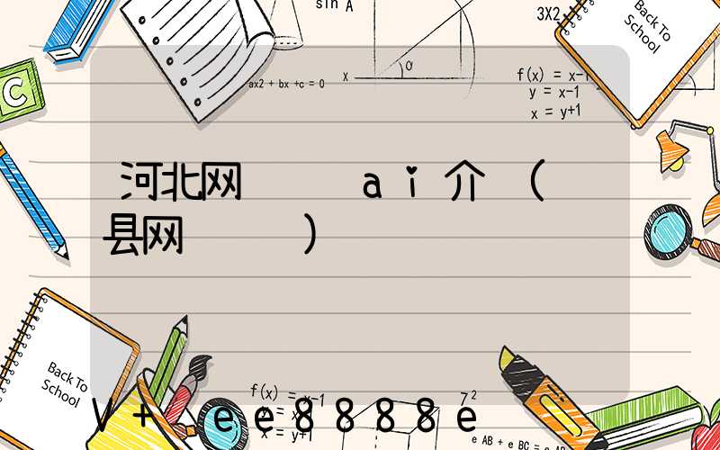 河北网络营销ai介绍(赵县网络营销)