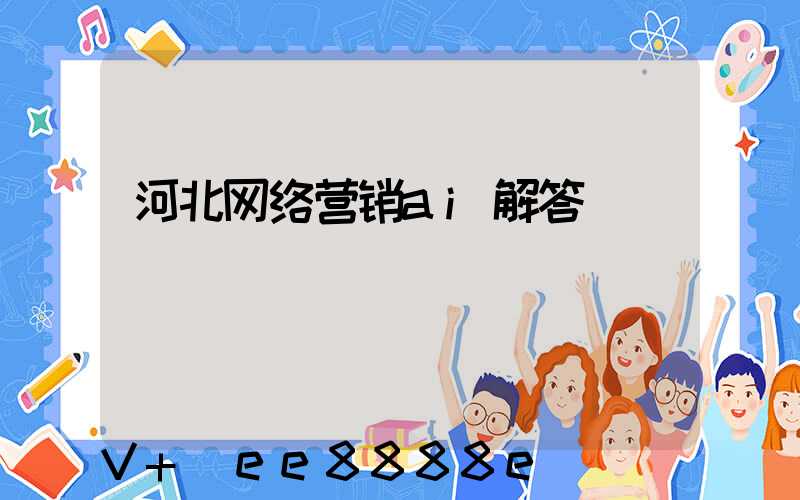 河北网络营销ai解答