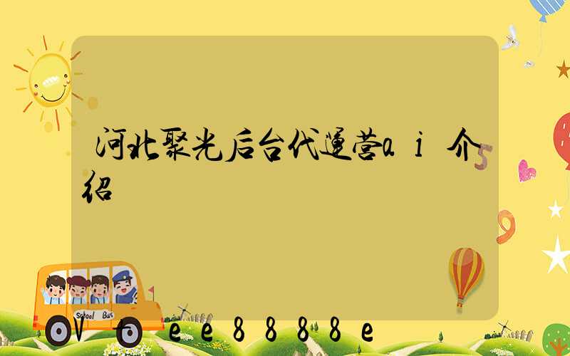 河北聚光后台代运营ai介绍