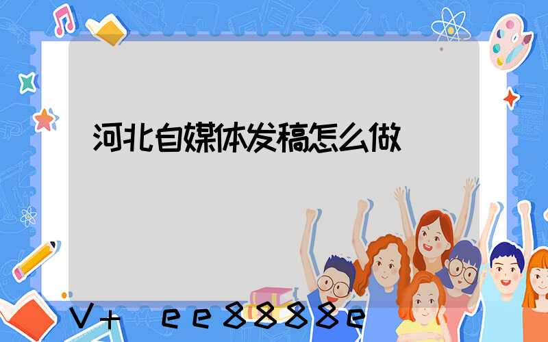 河北自媒体发稿怎么做