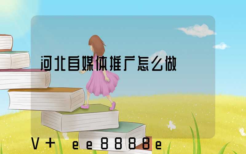 河北自媒体推广怎么做