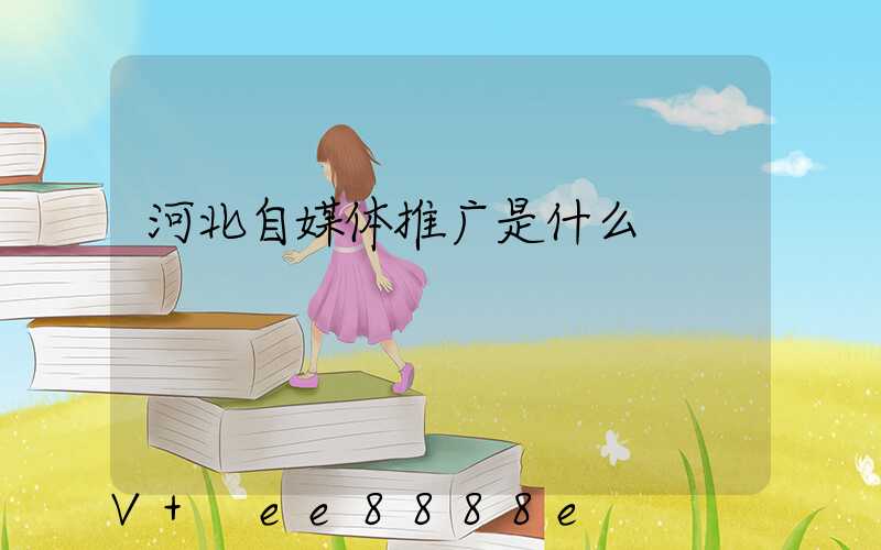 河北自媒体推广是什么