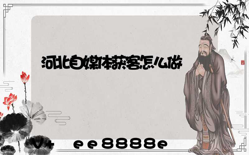 河北自媒体获客怎么做