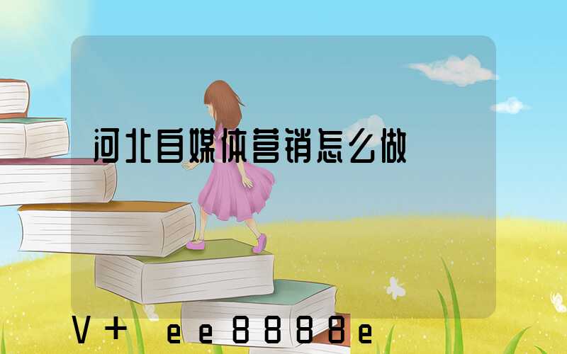 河北自媒体营销怎么做