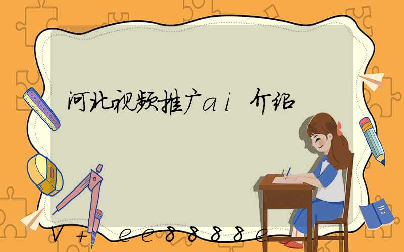 河北视频推广ai介绍