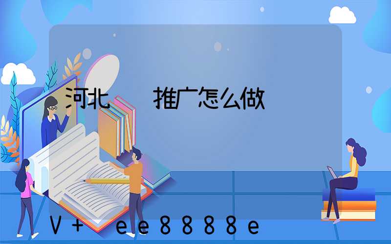 河北视频推广怎么做