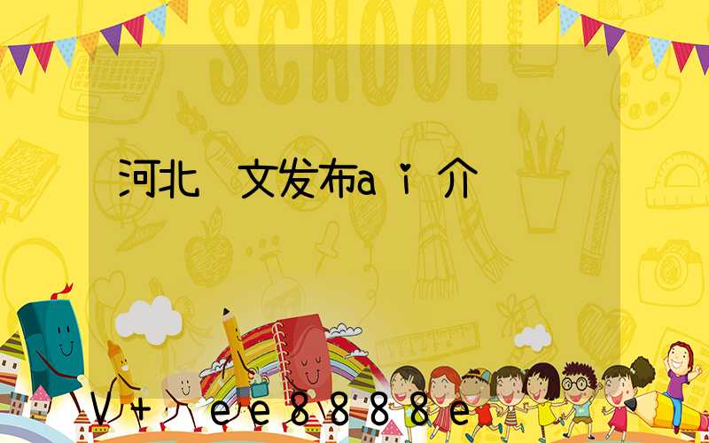 河北软文发布ai介绍