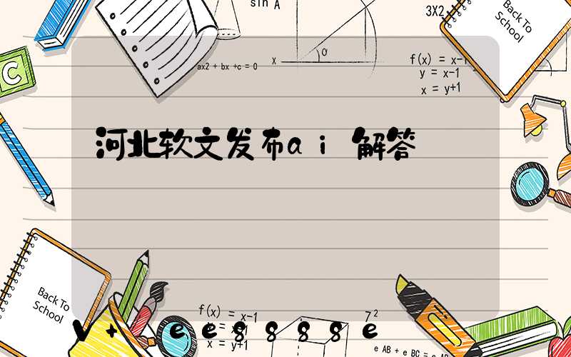 河北软文发布ai解答