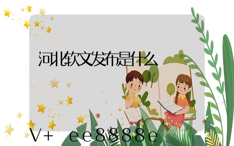 河北软文发布是什么
