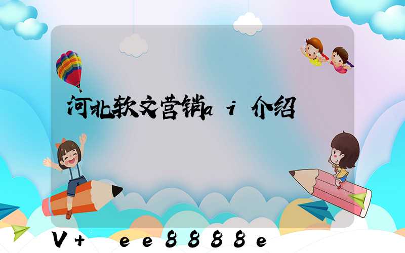 河北软文营销ai介绍