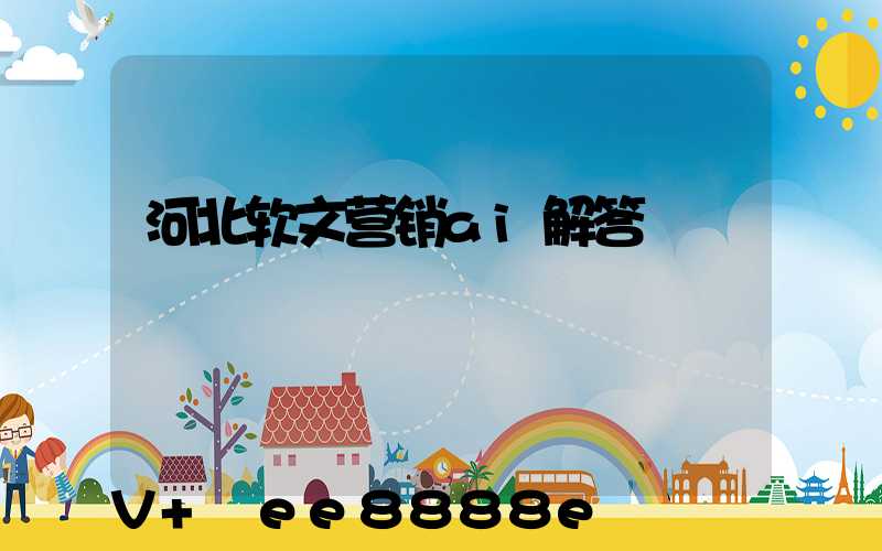 河北软文营销ai解答