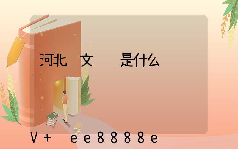 河北软文营销是什么