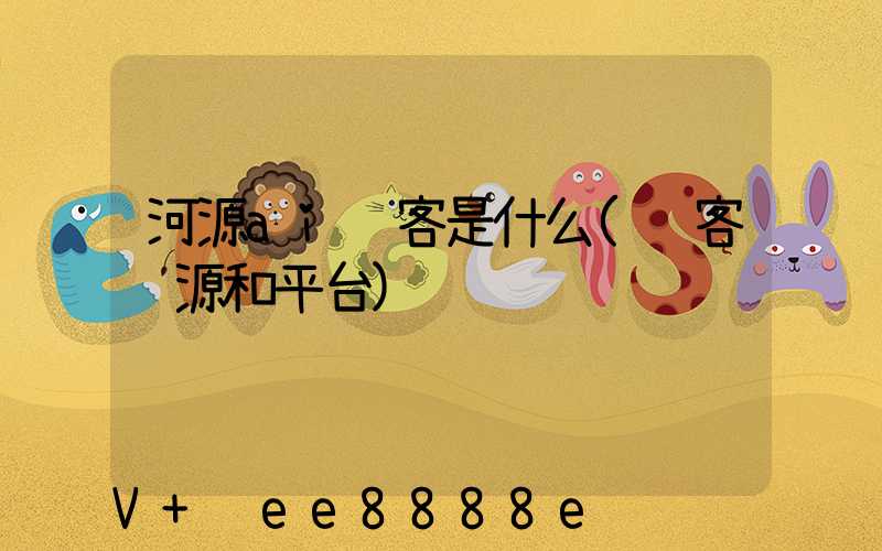 河源ai获客是什么(获客资源和平台)