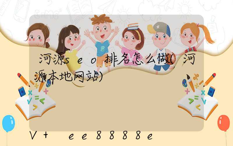 河源seo排名怎么做(河源本地网站)