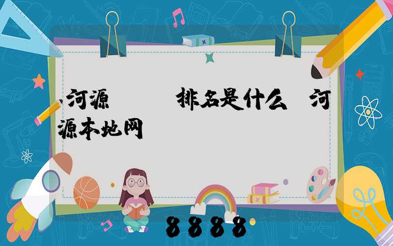 河源seo排名是什么(河源本地网)