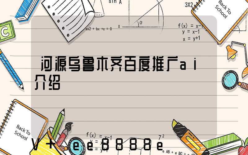 河源乌鲁木齐百度推广ai介绍