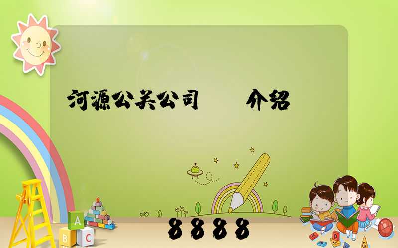 河源公关公司ai介绍