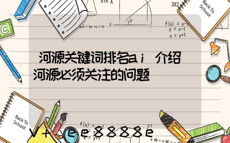河源关键词排名ai介绍(河源必须关注的问题)