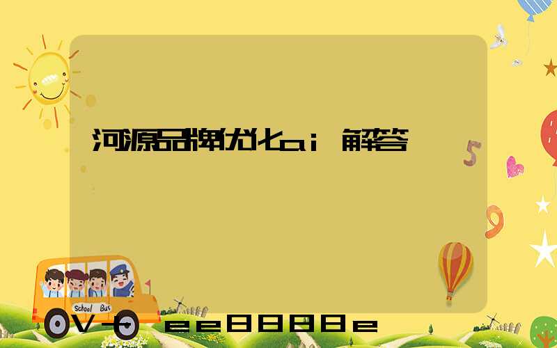 河源品牌优化ai解答