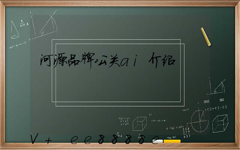 河源品牌公关ai介绍