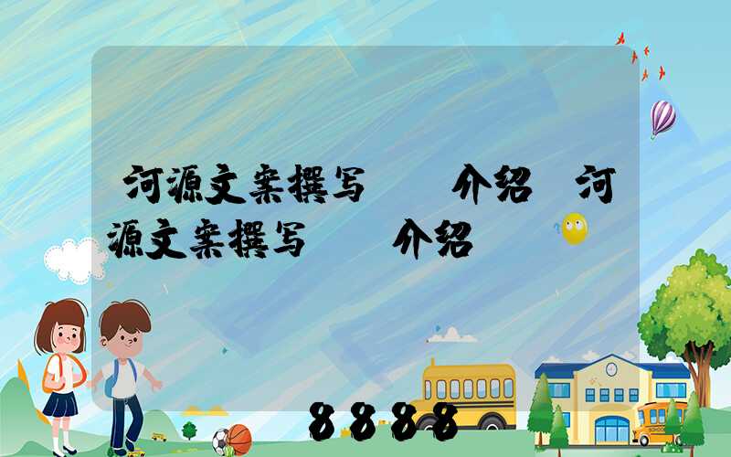 河源文案撰写ai介绍(河源文案撰写ai介绍)