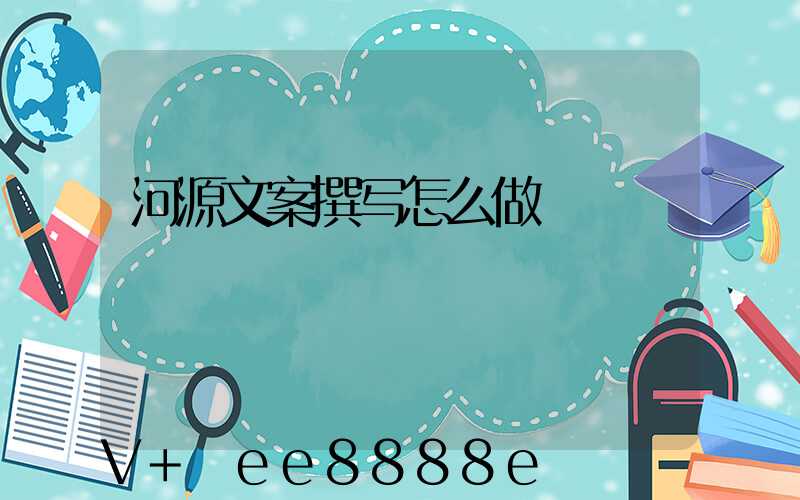 河源文案撰写怎么做