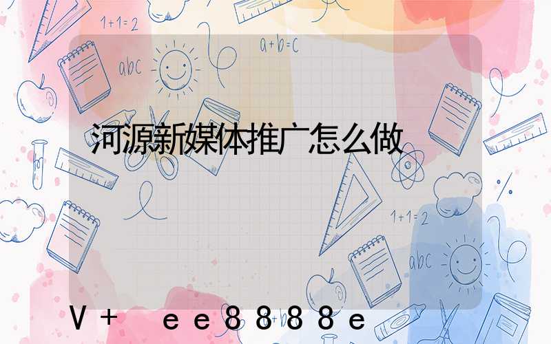 河源新媒体推广怎么做