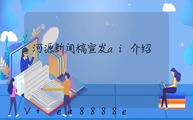 河源新闻稿宣发ai介绍