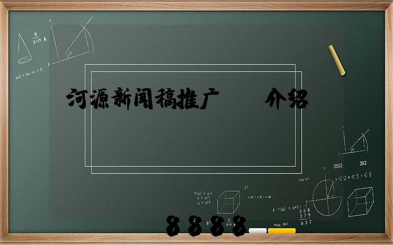 河源新闻稿推广ai介绍