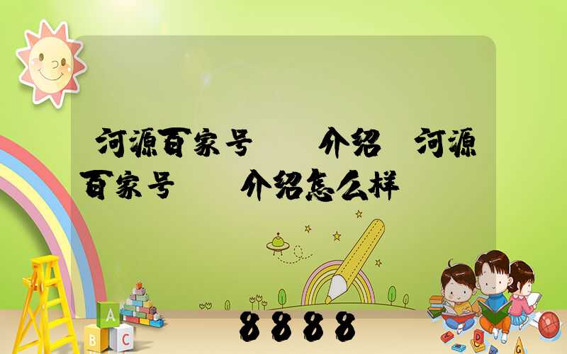 河源百家号ai介绍(河源百家号ai介绍怎么样)