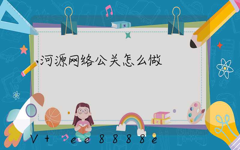 河源网络公关怎么做